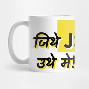 Jithe JavaScript Uthe me Mug